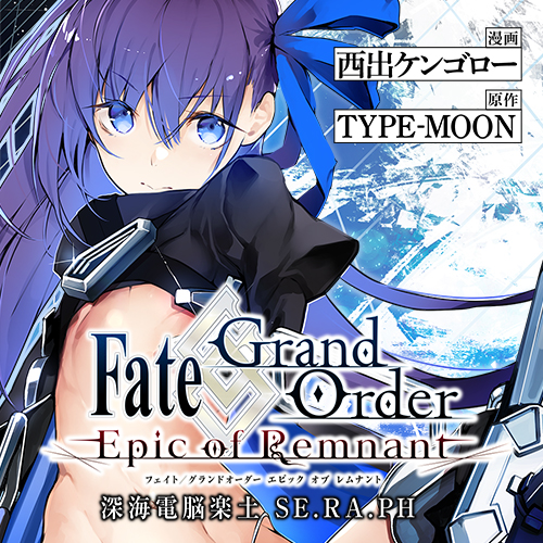 Fate/Grand Order -Epic of Remnant- 亜種特異点EX 深海電脳楽土 SE.RA 
