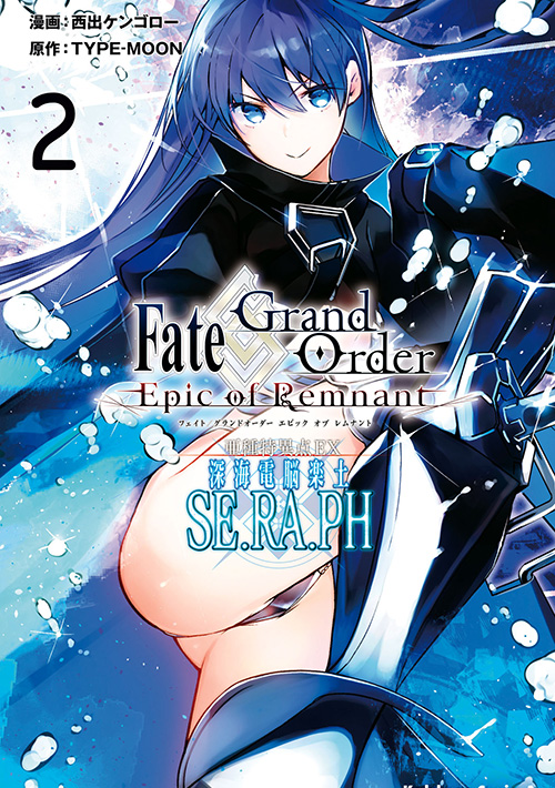 Fate Grand Order Epic Of Remnant 亜種特異点ex 深海電脳楽土 Se Ra Ph 2 公式情報 Type Moonコミックエース 無料で漫画が読めるオンラインマガジン