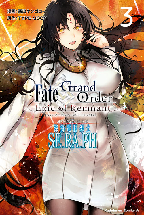 Fate Grand Order Epic Of Remnant 亜種特異点ex 深海電脳楽土 Se Ra Ph 3 公式情報 Type Moonコミックエース 無料で漫画が読めるオンラインマガジン