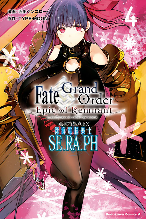 Fate Grand Order Epic Of Remnant 亜種特異点ex 深海電脳楽土 Se Ra Ph 4 公式情報 Type Moonコミックエース 無料で漫画が読めるオンラインマガジン