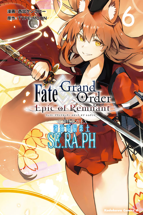 コミックス「Fate/Grand Order -Epic of Remnant- 亜種特異点EX 深海