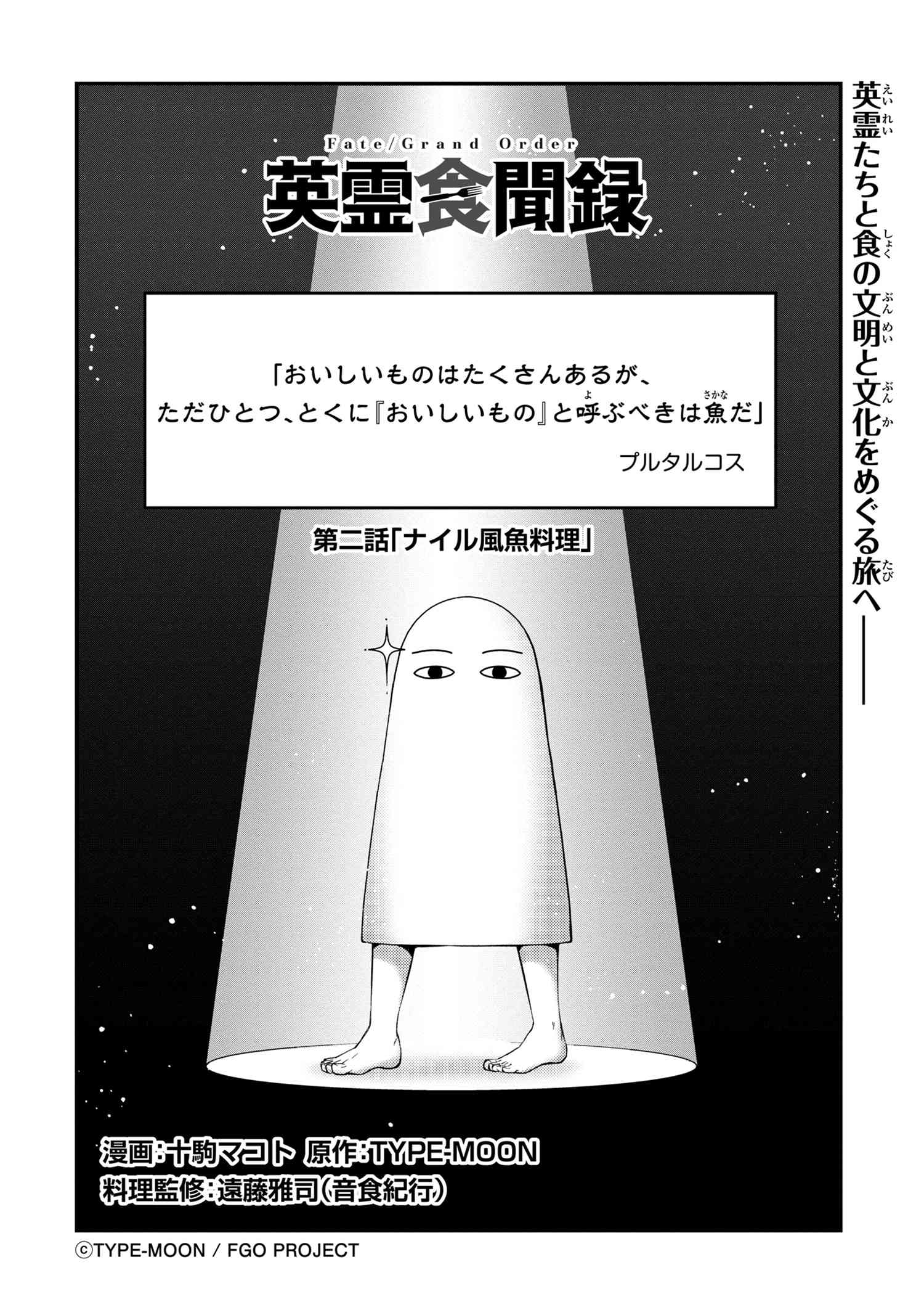 Fate Grand Order 英霊食聞録 第二話 ナイル風魚料理 Type Moonコミックエース 無料で漫画が読めるオンラインマガジン