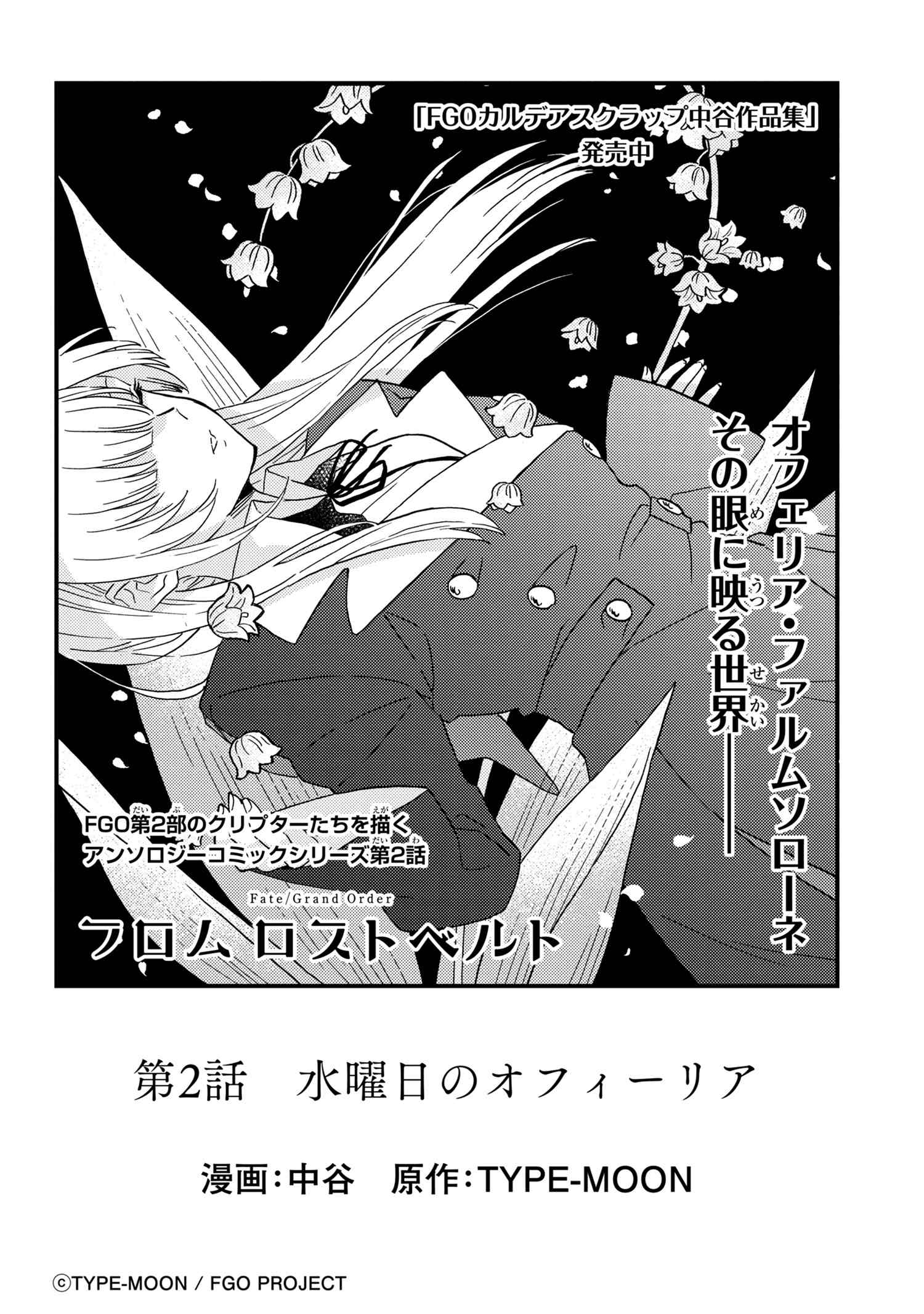 Fate Grand Order フロム ロストベルト 第2話 水曜日のオフィーリア Type Moonコミックエース 無料で漫画が読めるオンラインマガジン