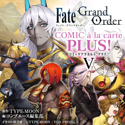 Fate Grand Order コミックアラカルト Plus V Type Moonコミックエース 無料で漫画が読めるオンラインマガジン