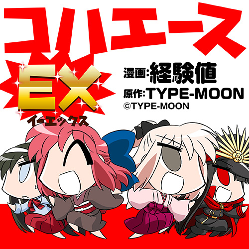 コハエースEX - 経験値 / TYPE-MOON｜TYPE-MOONコミックエース