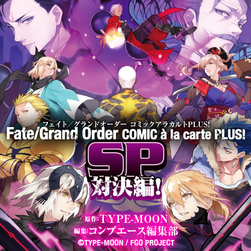 Fate/Grand Order コミックアラカルト PLUS! SP 対決編！ - TYPE-MOON