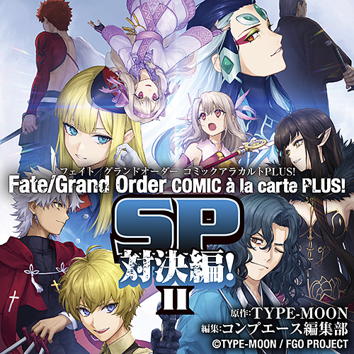 Fate/Grand Order コミックアラカルト PLUS! SP 対決編 Ⅱ - TYPE-MOON