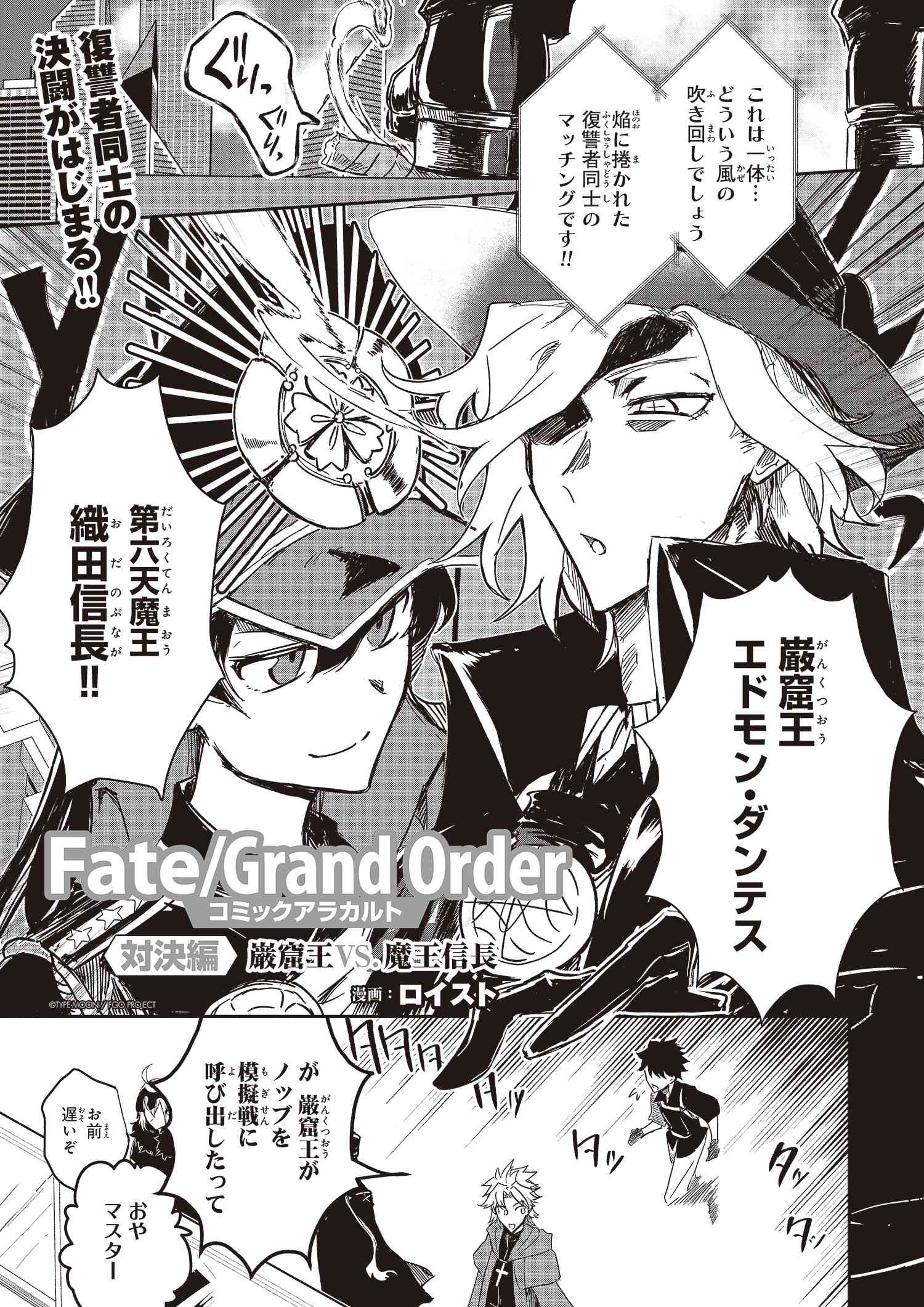 Type Moonエース Vol 14 収録コミック試し読み Fate Grand Order コミックアラカルト対決編 巌窟王vs 魔王信長 漫画 ロイスト Type Moonコミックエース 無料で漫画が読めるオンラインマガジン