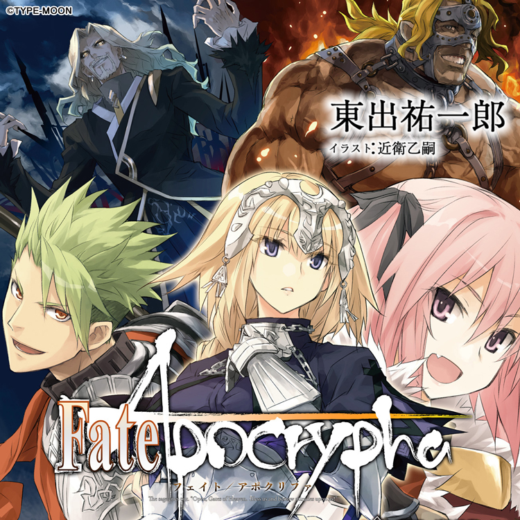 Fate/Apocrypha【ノベル試し読み】 - TYPE-MOON / 東出祐一郎 / 近衛乙