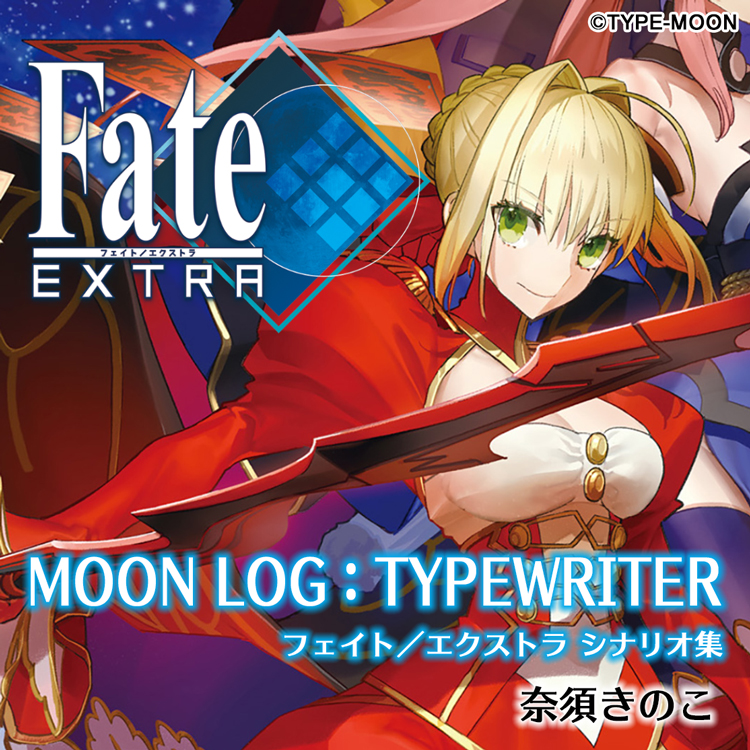 Fate/EXTRA MOON LOG:TYPEWRITER【ノベル試し読み】 - 奈須きのこ