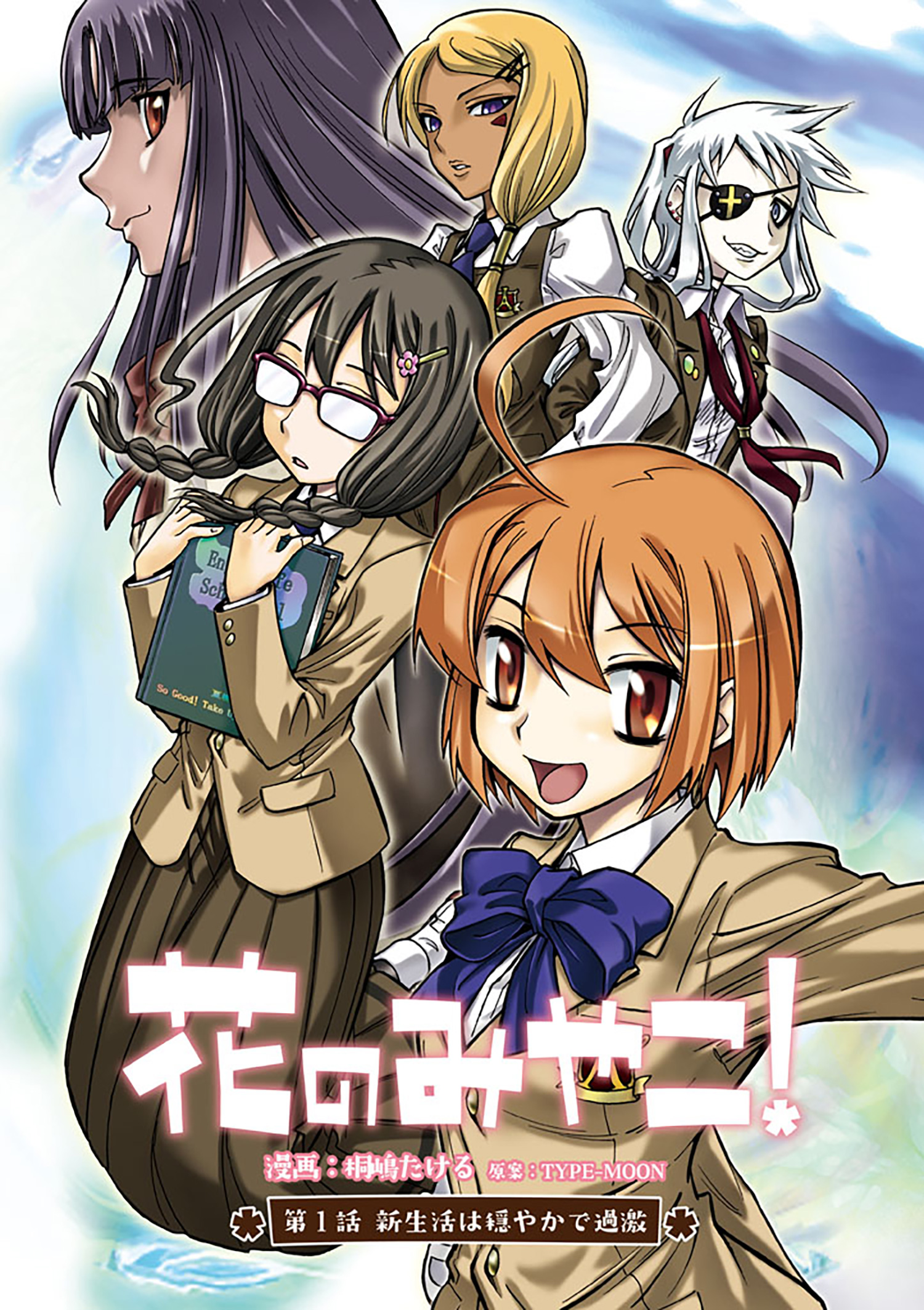 第1話-1】花のみやこ！｜TYPE-MOONコミックエース公式サイト