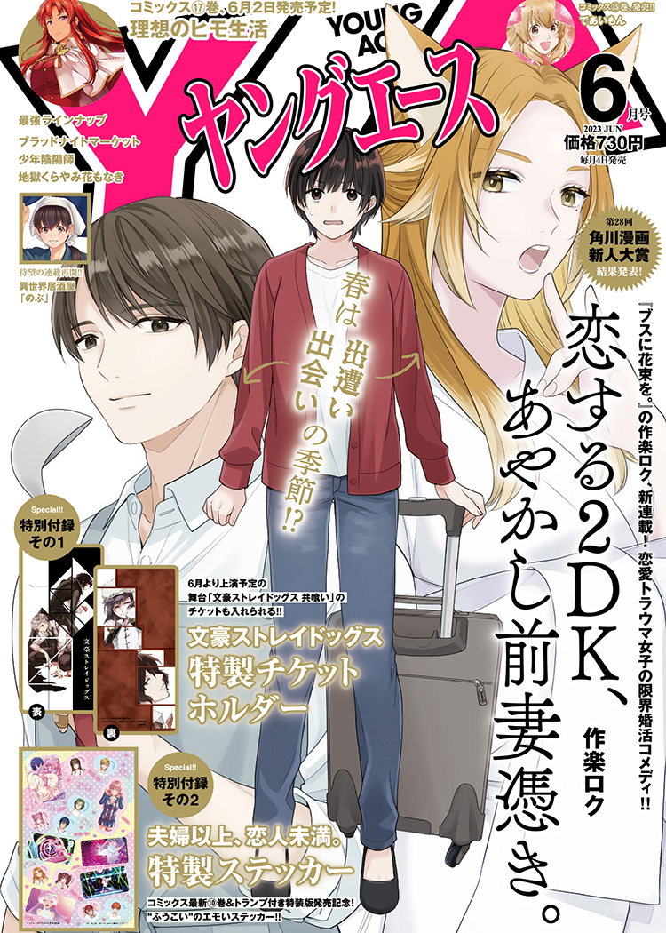 ヤングエース2023年06月号｜ヤングエース