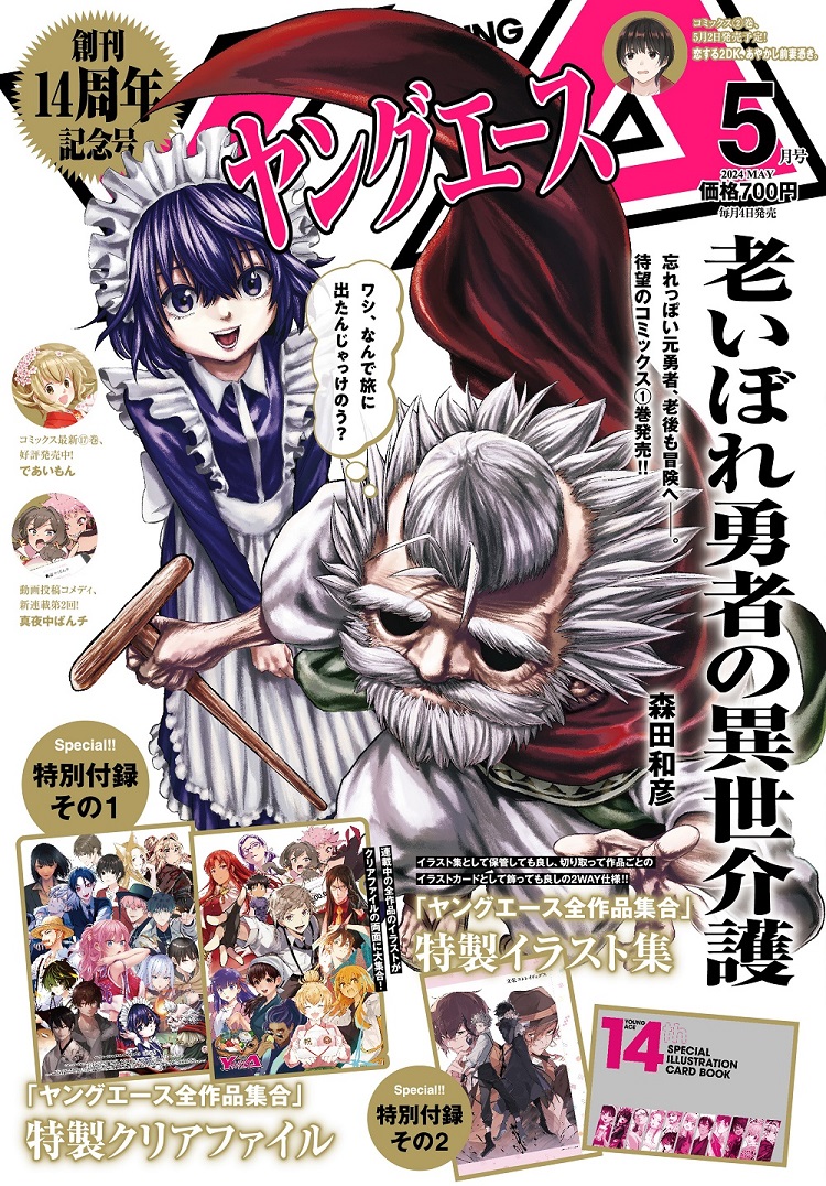 ヤングエース2024年5月号｜ヤングエース