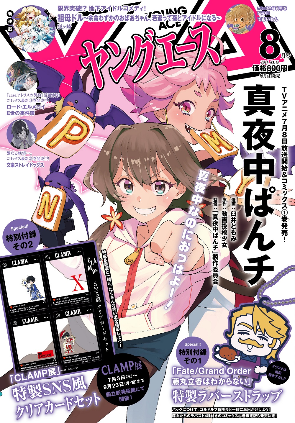 ヤングエース2024年8月号｜ヤングエース