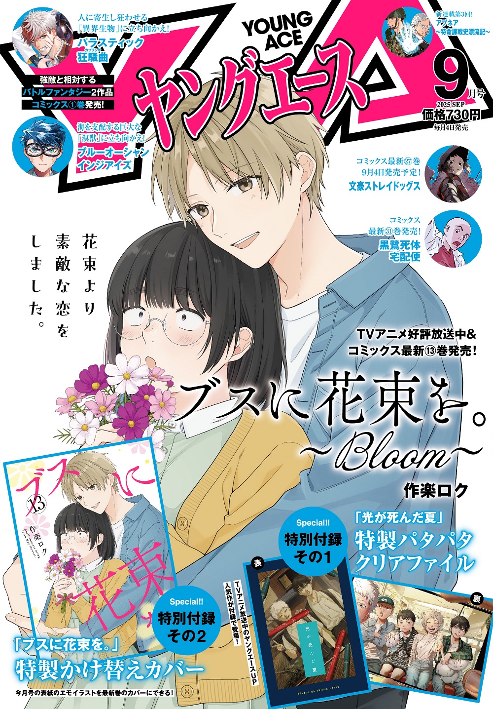 雑誌｜ヤングエース2025年9月号｜ヤングエース公式サイト