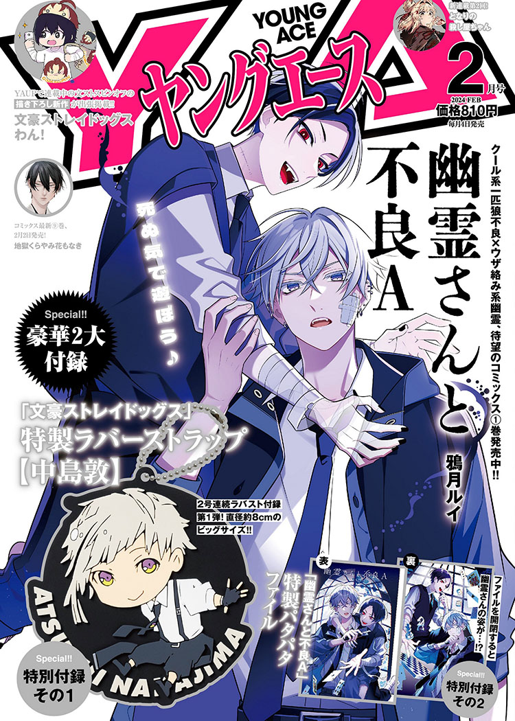 □ ヤングエース 2024年 4月号 付録 文豪ストレイドッグス - www ...