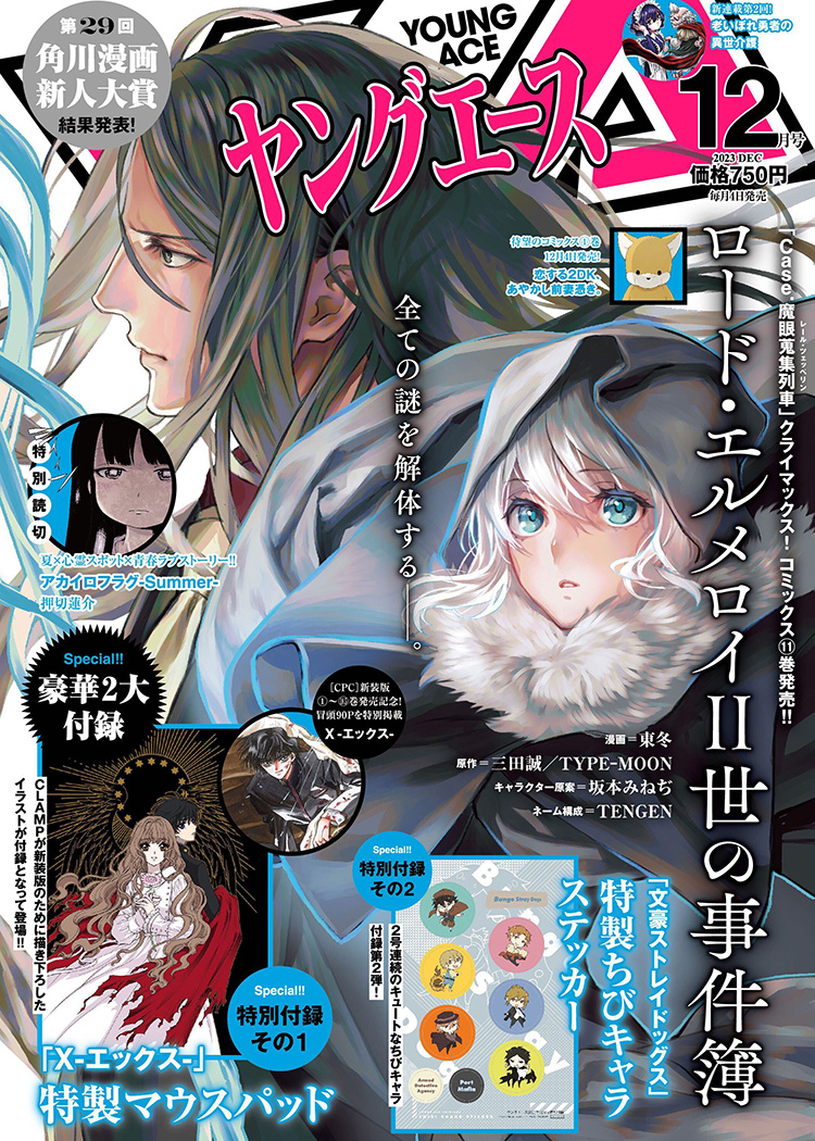 ヤングエース2023年12月号｜ヤングエース