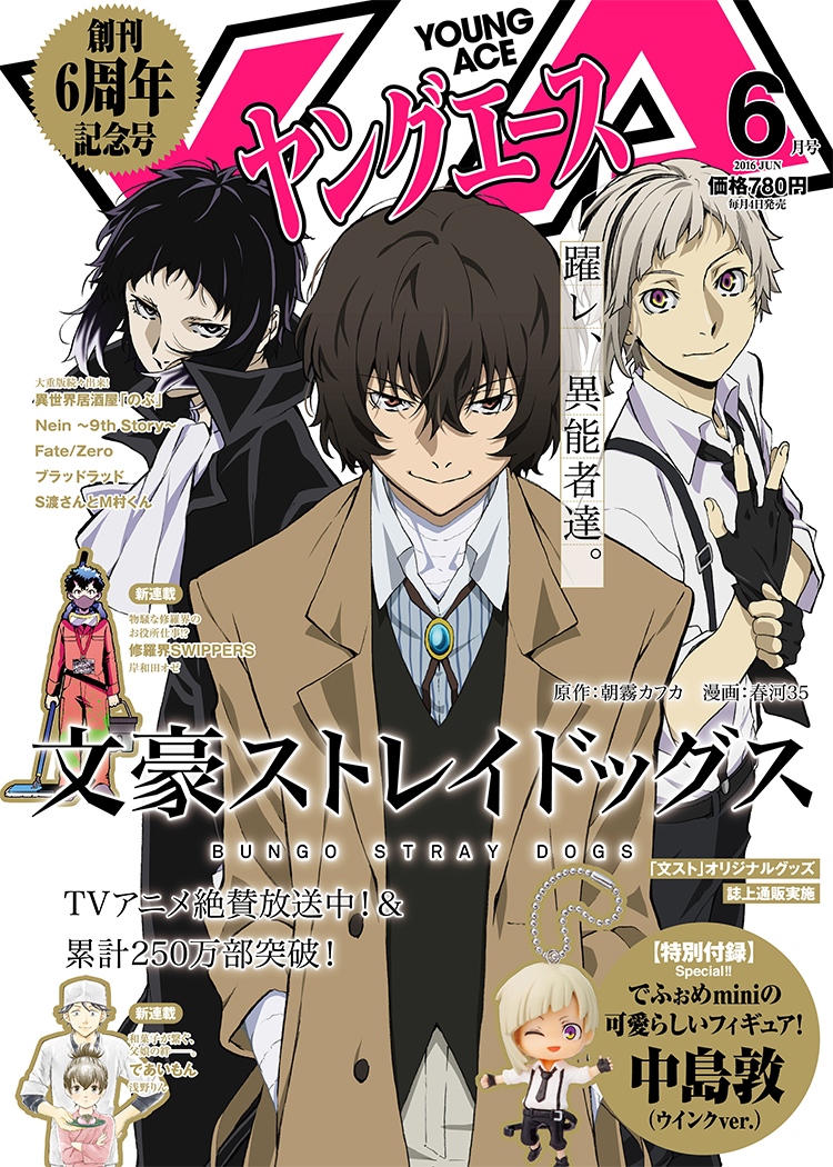 ヤングエース 付録 文豪ストレイドッグス - アニメグッズ