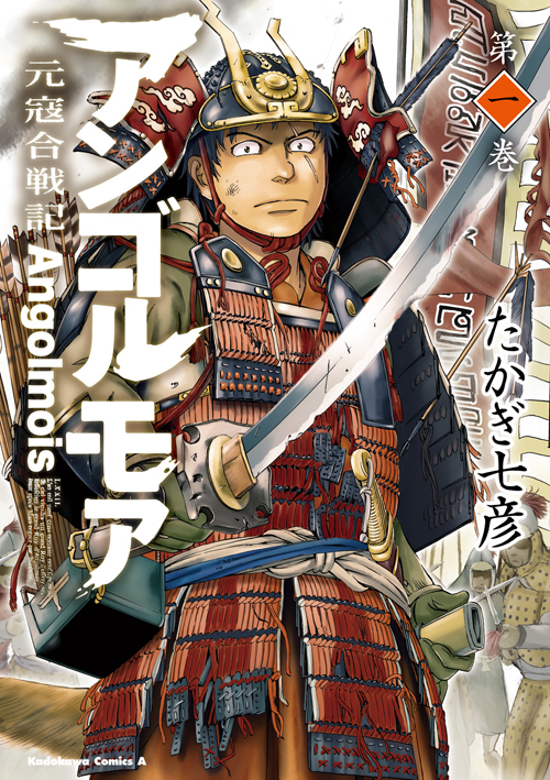 アンゴルモア 元寇合戦記 1 公式情報 角川コミックス エース