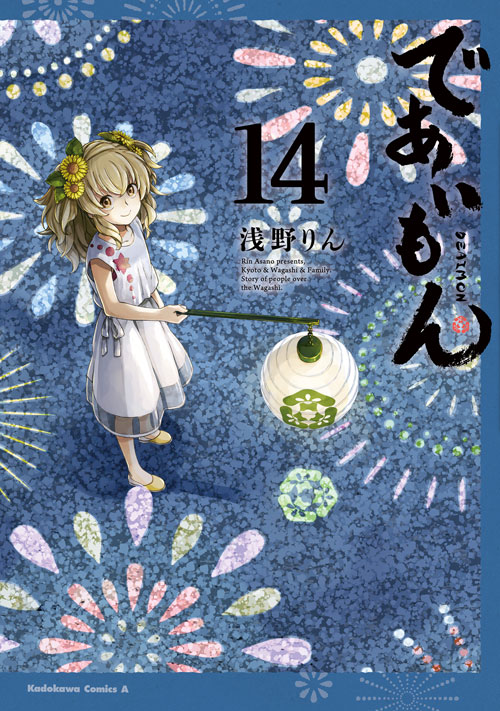 コミックス「であいもん(14) - 浅野りん」 公式情報 | ヤングエース