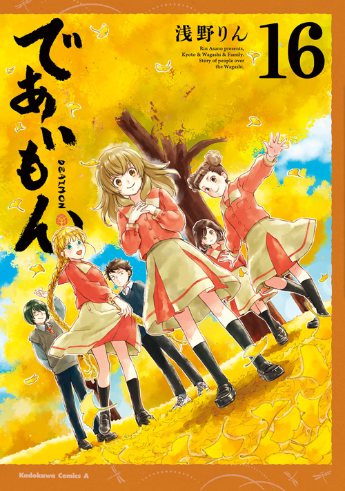 コミックス「であいもん(16) - 浅野りん」 公式情報 | ヤングエース