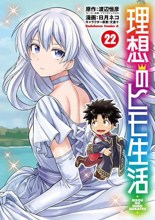 今ならほぼ即納！ コミックス｜理想のヒモ生活(22)｜ヤングエース公式サイト 全巻セット