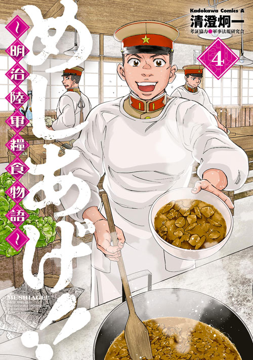 めしあげ 明治陸軍糧食物語 4 公式情報 角川コミックス エース