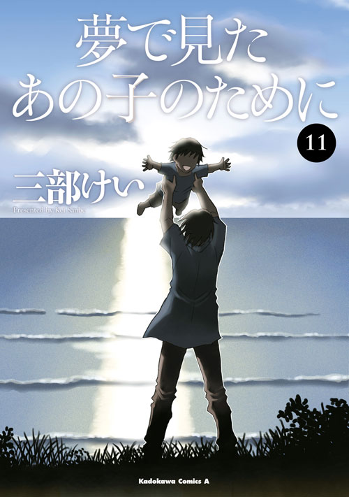 コミックス「夢で見たあの子のために(11) - 三部けい」 公式情報