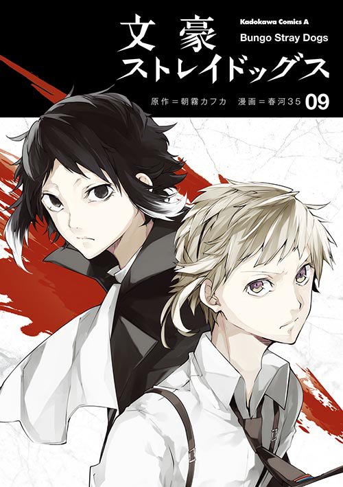 コミックス「文豪ストレイドッグス(9) - 朝霧カフカ / 春河35」 公式