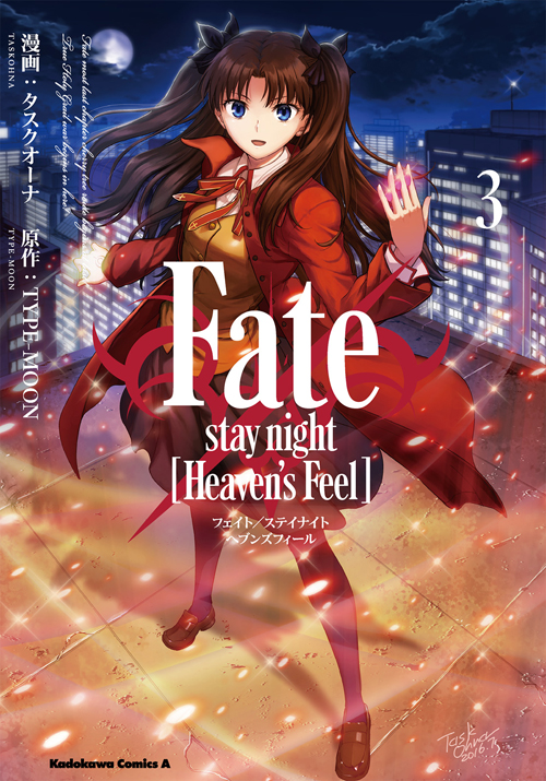 コミックス「Fate/stay night[Heaven's Feel](3) - タスクオーナ / TYPE-MOON」 公式情報 | ヤングエース