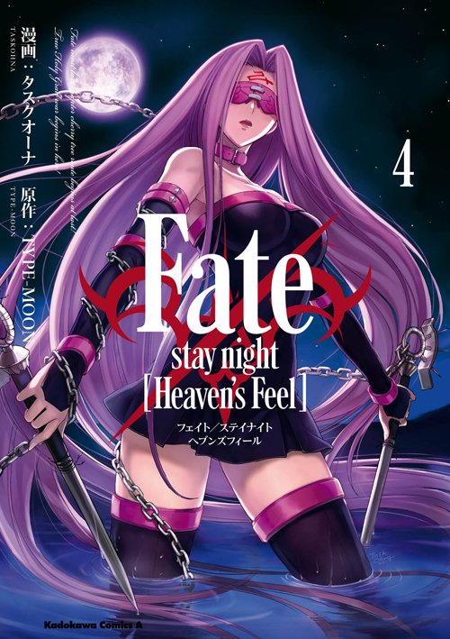 Fate Stay Night Heaven S Feel 4 公式情報 角川コミックス エース