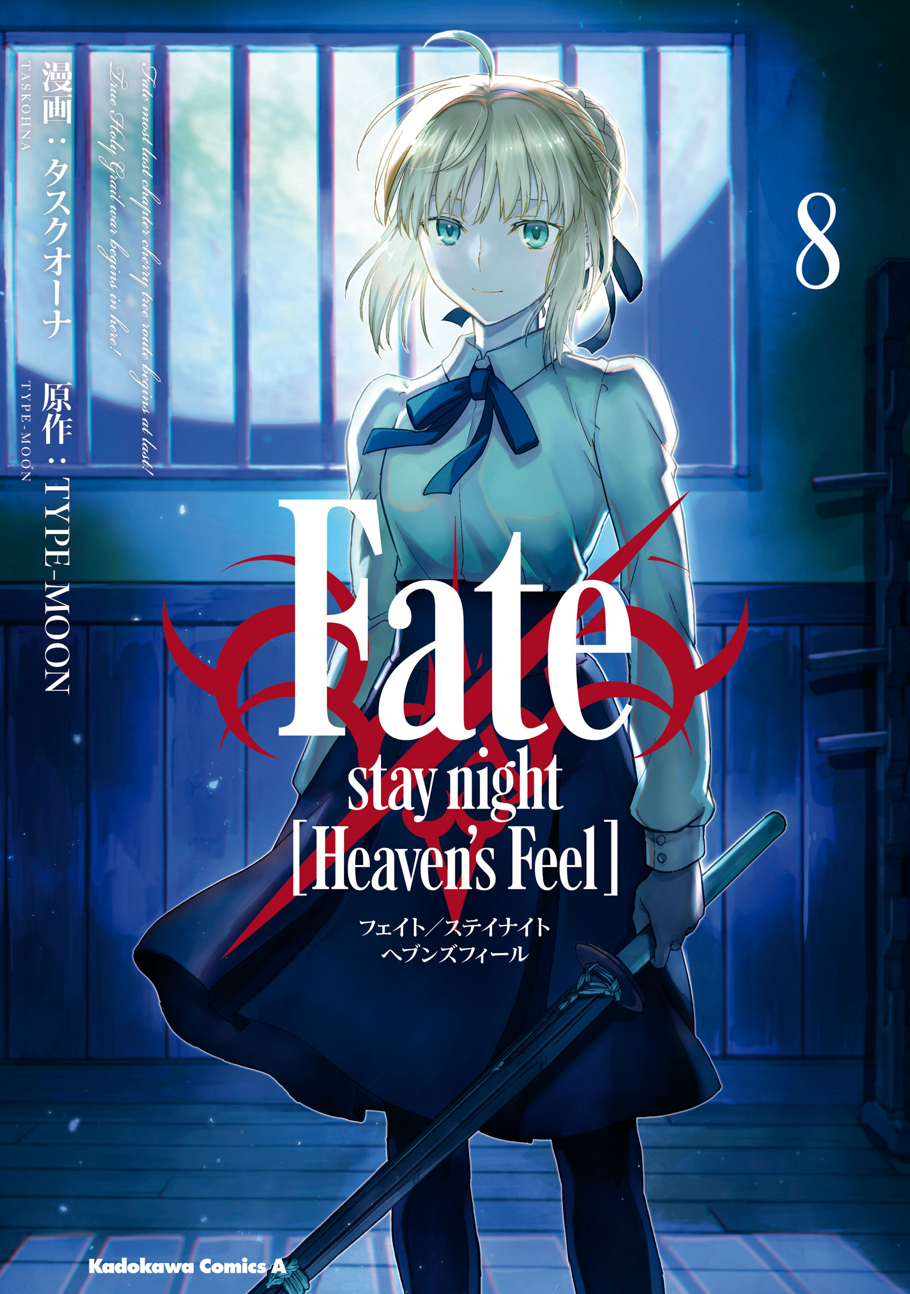 Fate Stay Night Heaven S Feel 8 公式情報 角川コミックス エース