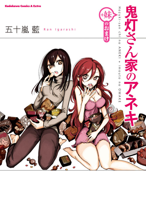 Amazon.co.jp: 鬼灯さん家のアネキ(+妹) (4) (カドカワ