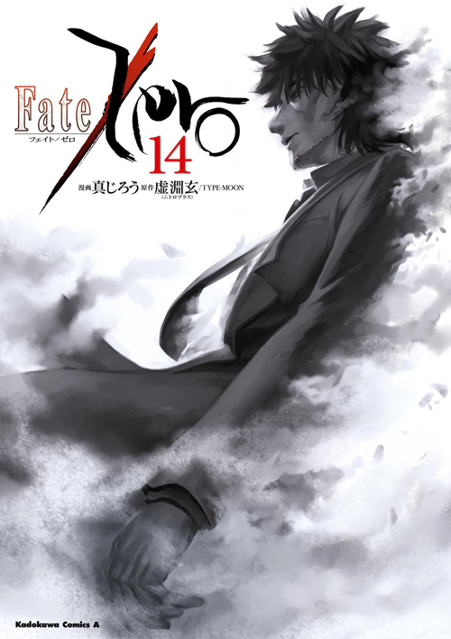 コミックス「Fate/Zero(14) - 真じろう / 虚淵玄(ニトロプラス) / TYPE 