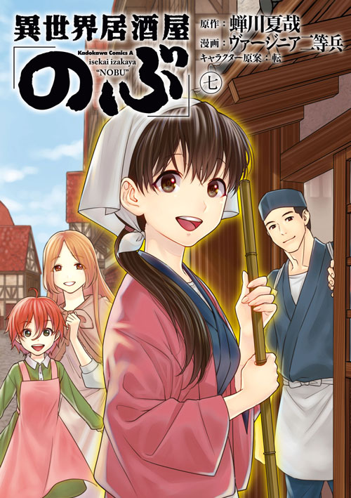 コミックス「異世界居酒屋「のぶ」(7) - 蝉川夏哉 / ヴァージニア二等兵 / 転」 公式情報 | ヤングエース