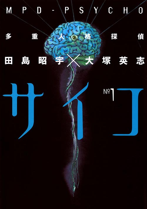 多重人格探偵サイコ 1 公式情報 角川コミックス エース