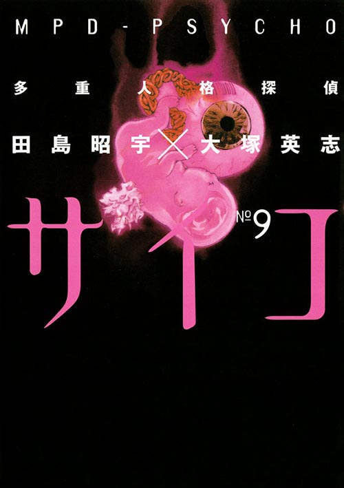コミックス｜多重人格探偵サイコ(9)｜ヤングエース公式サイト