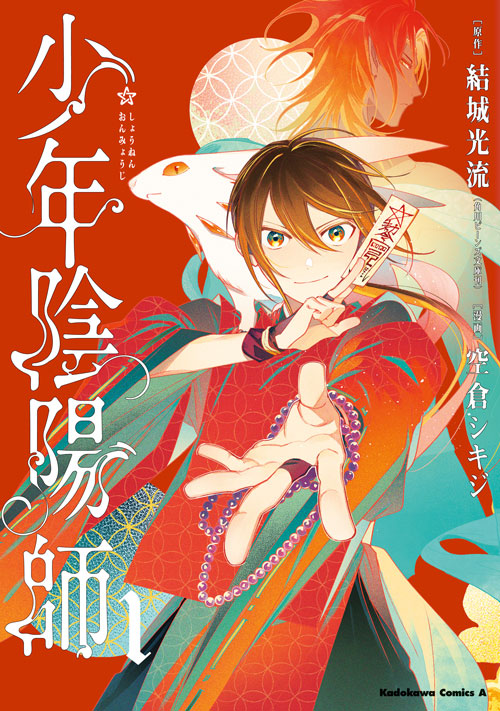 コミックス「少年陰陽師(1) - 結城光流(角川ビーンズ文庫刊) / 空倉