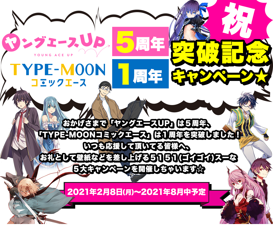 ヤングエースup5周年 Type Moonコミックエース1周年突破記念キャンペーン