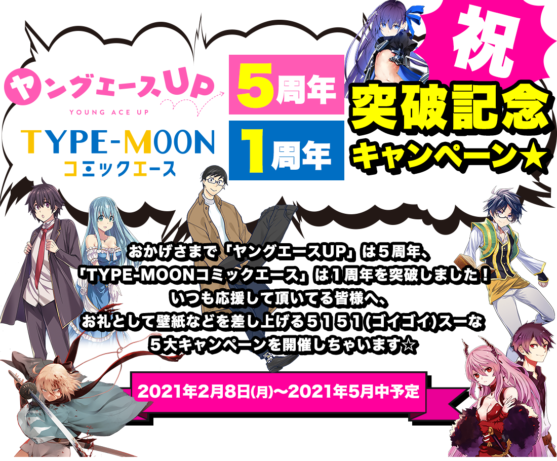 ヤングエースup5周年 Type Moonコミックエース1周年突破記念キャンペーン