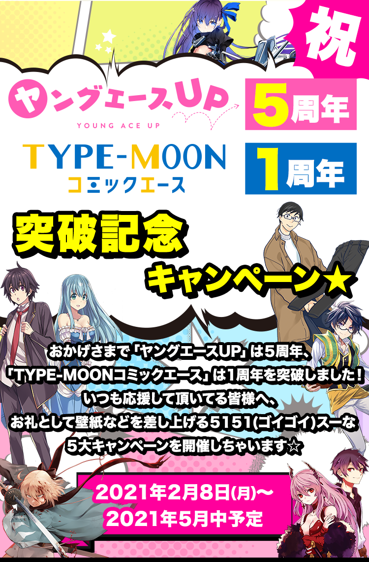 ヤングエースup5周年 Type Moonコミックエース1周年突破記念キャンペーン