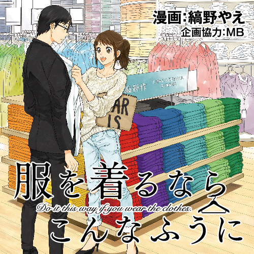 服を着るならこんなふうに 縞野やえ [1-9巻 コミックセット/未完結]