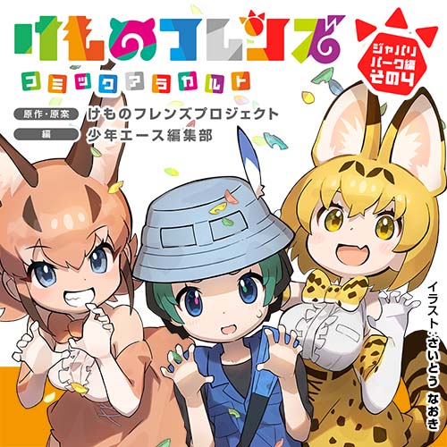 日がわりフレンズ】けものフレンズ コミックアラカルト ジャパリパーク