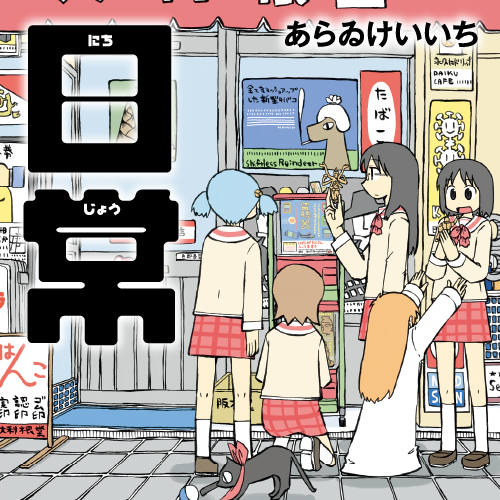 日常 (九) あらいけいち Amazon.co.jp: 日常 (9) (角川コミックス・エース) : あらゐ