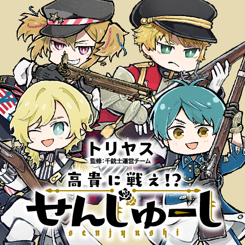 高貴に戦え！？ せんじゅーし - トリヤス / 千銃士運営チーム｜ヤング