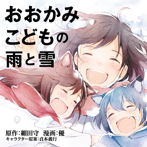 おおかみこどもの雨と雪リバイバル連載 細田守 優 貞本義行ヤングエースUP