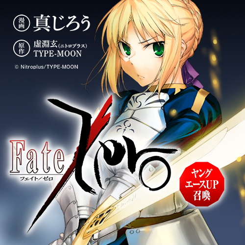 Fate Zero ヤングエースup召喚 ヤングエースup 無料で漫画が読めるwebコミックサイト