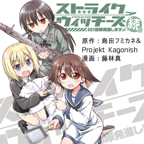 ストライクウィッチーズ 501部隊発進しますっ！続 - 島田フミカネu0026Projekt Kagonish / 藤林真｜ヤングエースUP