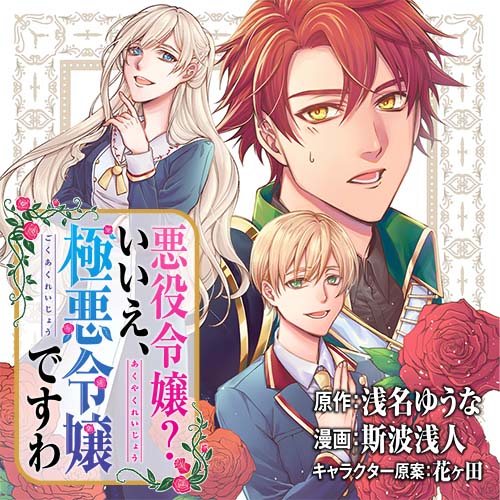 悪役令嬢？ いいえ、極悪令嬢ですわ - 浅名ゆうな / 斯波浅人 / 花ヶ田 