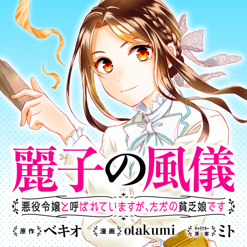 麗子の風儀 悪役令嬢と呼ばれていますが、ただの貧乏娘です - ベキオ